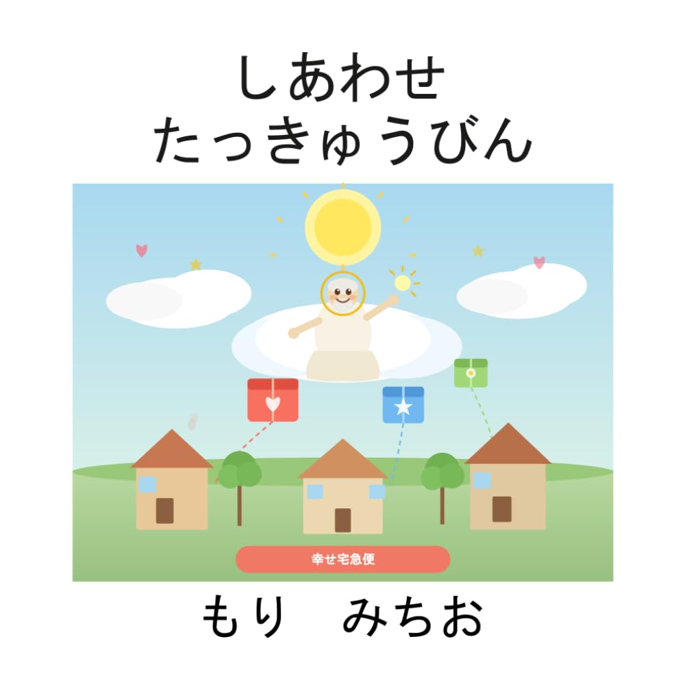 しあわせたっきゅうびん