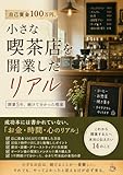 自己資金100万円、小さな喫茶店を開業したリアル: 開業5年、続けて分かった現実 (カモメ舎)