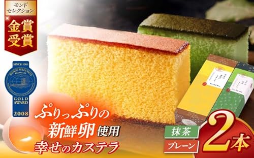 幸せのカステラ2本セット(プレーン1号サイズ、抹茶カステラ0.6号サイズ 各1本) [OBS001]