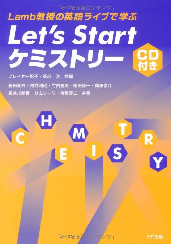 Let’s Startケミストリー―Lamb教授の英語ライブ講義で学ぶ
