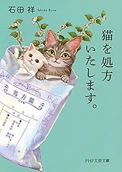 Amazon.co.jp: 猫を処方いたします。3 (PHP文芸文庫) 電子書籍