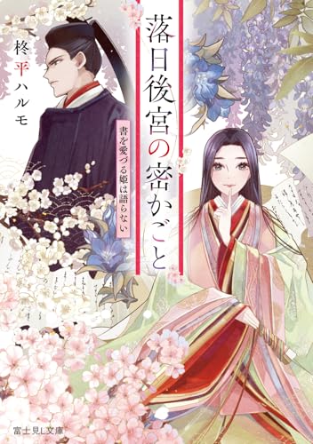 落日後宮の密かごと 書を愛づる姫は語らない (富士見L文庫)