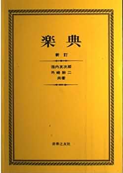 和音構成音2 不協和音　池内友次郎　音楽之友社 和音構成音2 不協和音 池内友次郎 音楽之友社 和音構成音 (2