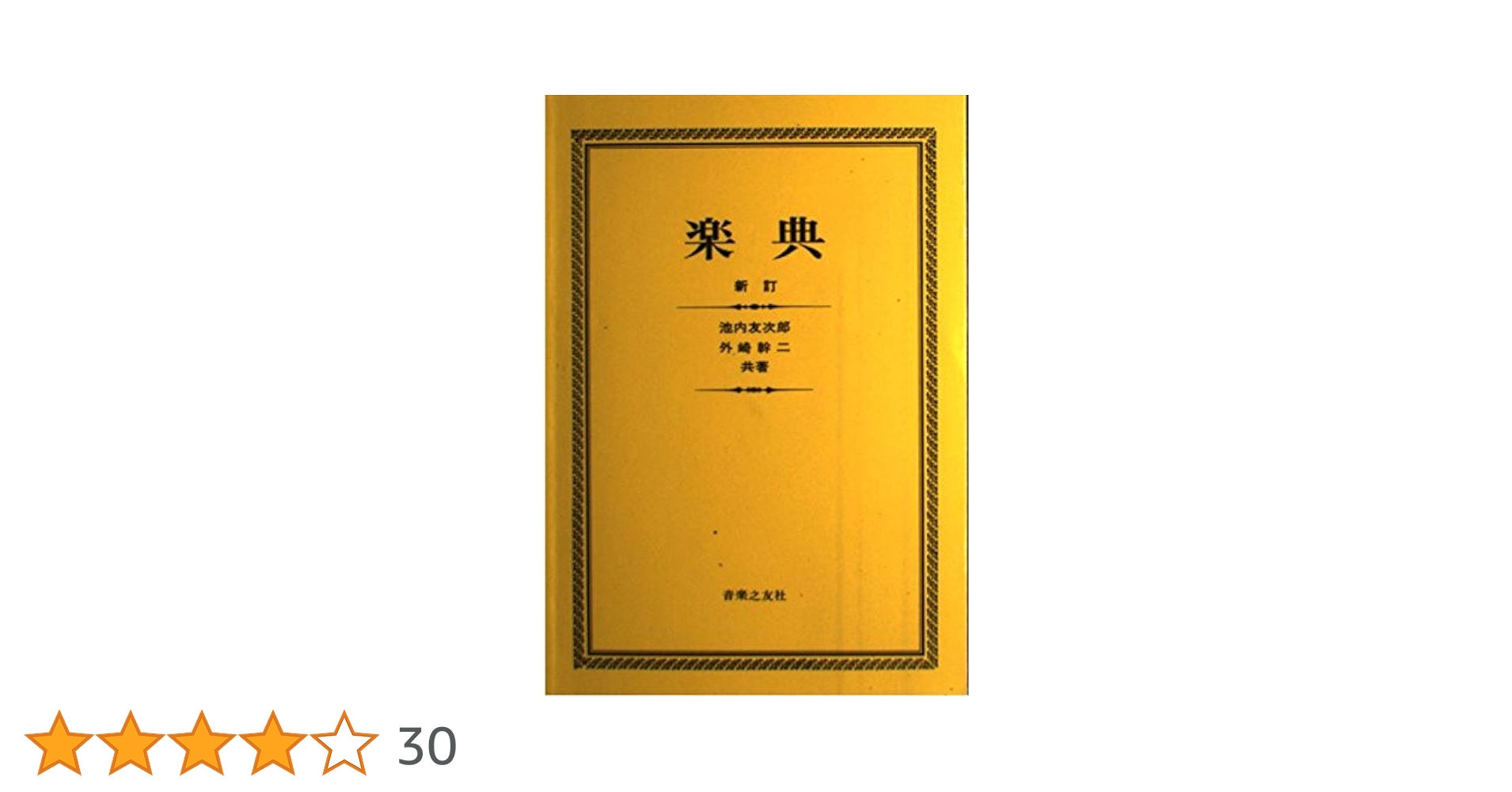 楽典 | 池内 友次郎, 外崎 幹二 |本 | 通販 | Amazon
