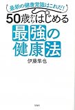 50歳からはじめる最強の健康法