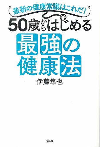 50歳からはじめる 最強の健康法