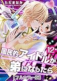 国民的アイドルが弟になったら【フルカラー版】 12巻 (女の子のヒミツ)