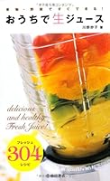 果物・野菜ですぐできる! おうちで生ジュース-フレッシュ304レシピ 4262120473 Book Cover
