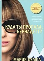 Kyda ti propala, Bernadett? (kinooblojka) 5001311152 Book Cover