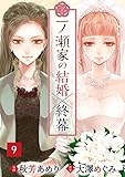 一ノ瀬家の結婚×終幕(9) (コイバナ)