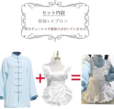 Amazon.co.jp: [REENEW] コスプレ メイド服 エプロン 中華 メイド 衣装