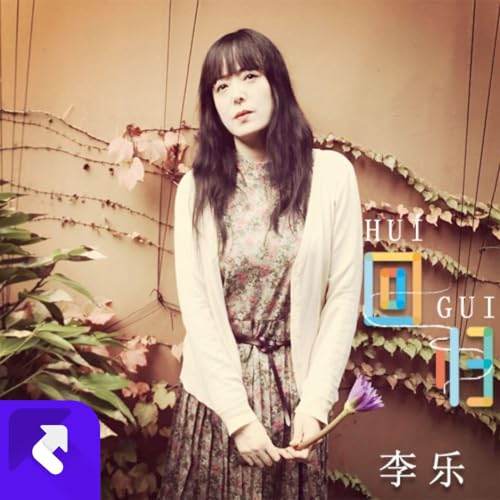 Amazon Musicで李樂の回歸を再生する