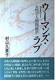 ウーマンズ・ラブ 女性の人間関係学