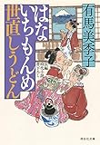 はないちもんめ 世直しうどん (祥伝社文庫)