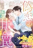 偽恋の甘い罠～恋人ごっこからはじまる一途な彼の独占蜜愛～ (夢中文庫クリスタル)