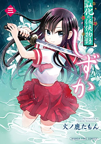 『花の任侠物語しずか』3巻