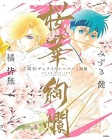 『鎧伝サムライトルーパー』画集　桜華絢爛
