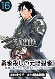 勇者殺しの元暗殺者。～無職のおっさんから始まるセカンドライフ～(話売り)　#16
