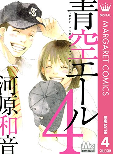 Amazon Com 青空エール リマスター版 4 マーガレットコミックスdigital Japanese Edition Ebook 河原和音 Kindle Store