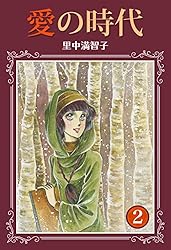 Amazon.co.jp: 愛の時代 1巻 電子書籍: 里中 満智子: Kindleストア