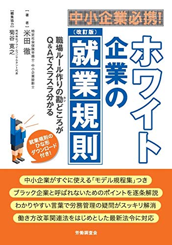 無料電子書籍アプリ 中小企業必携! ホワイト企業の就業規則 バイ