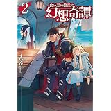 食い詰め傭兵の幻想奇譚2 (ＨＪノベルス)
