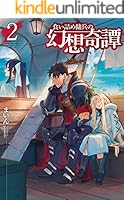 食い詰め傭兵の幻想奇譚 (全15巻) Kindle版