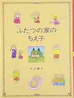 【中古】 良夫とかな子 葦子の本棚/評論社/今村葦子 良夫とかな子 葦子の本棚/評論社/今村葦子