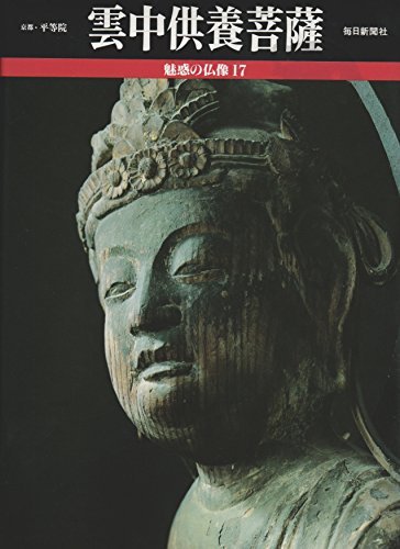 雲中供養菩薩 (魅惑の仏像17)