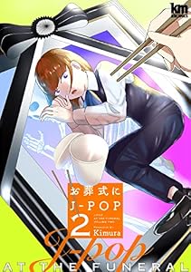 お葬式にJ-POP 2 (黒蜜コミックス)