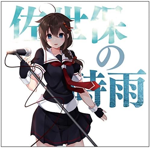 Amazon 艦隊これくしょん 艦これ 艦娘想歌 陸 佐世保の時雨 タニベユミ アニメ ミュージック