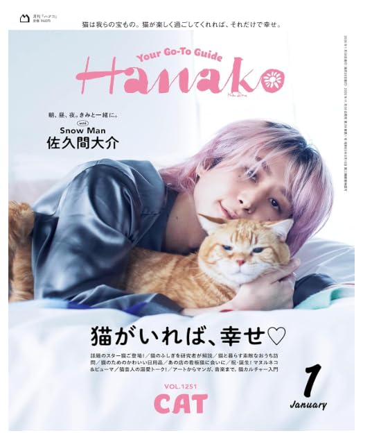 Hanako 2026年1月号（佐久間大介）