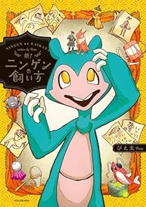 新!ニンゲンの飼い方 (コミックエッセイ)