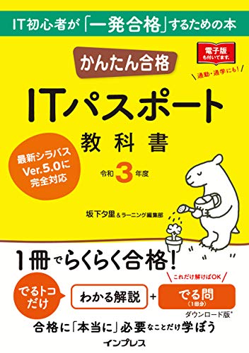 かんたん合格 Itパスポート教科書 令和3年度 かんたん合格シリーズ 坂下夕里 ラーニング編集部 コンピュータ 情報処理 Kindleストア Amazon