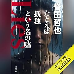 『たとえば孤独という名の噓』のカバーアート