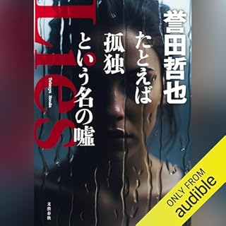 『たとえば孤独という名の噓』のカバーアート