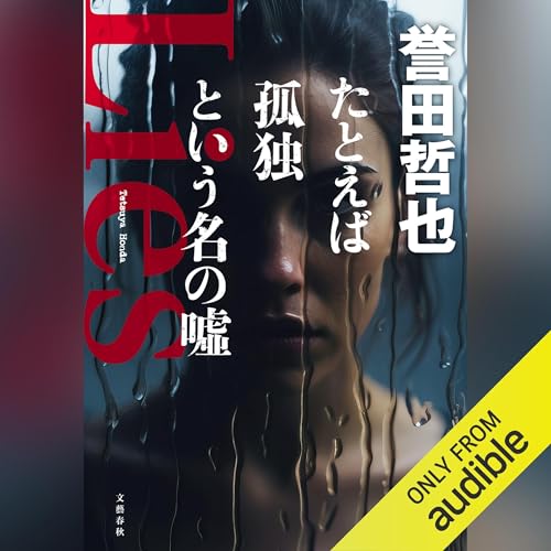 たとえば孤独という名の噓 Audiolibro Por 誉田 哲也 arte de portada