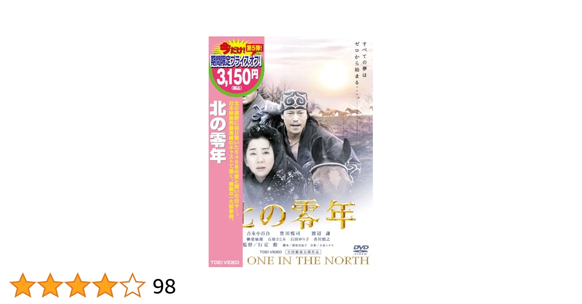 吉永小百合さん 映画北の零年 北の零年（ぜろねん） | あらすじ・内容・スタッフ・キャスト