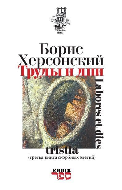 Trudy i dni. Tretya kniga skorbnïkh elegiy: labores et dies, tristia