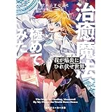 我が焔炎にひれ伏せ世界　ep.3 治癒魔法、極めてみた【電子特別版】 (角川スニーカー文庫)
