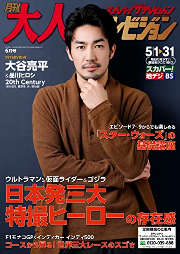 月刊大人ザテレビジョン 2022年6月号 [雑誌]