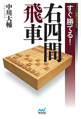 スマホ 無料電子書籍 すぐ勝てる!右四間飛車 (マイナビ将棋BOOKS) バイ