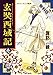 玄奘西域記（げんじょう さいいきき）（１）【期間限定　無料お試し版】