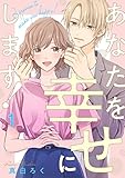 あなたを幸せにします！ 1巻 (comic fizzy)