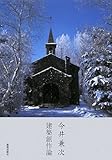 建築創作論