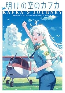 明けの空のカフカ (電撃の新文芸)