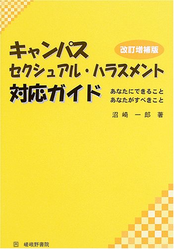 キャンパス・セクシュアル・ハラスメント対応ガイド―あなたにできること、あなたがすべきこと
