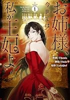 お姉様、今世では私が王妃よ（1）