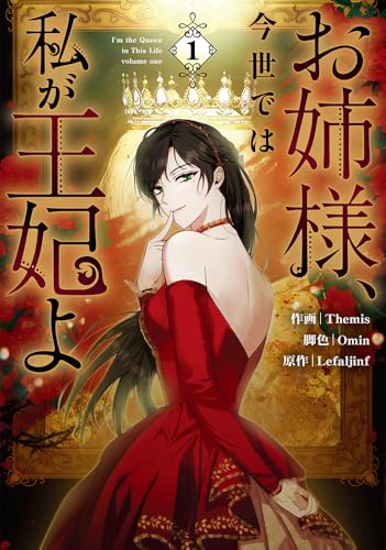 お姉様、今世では私が王妃よ（1） (カラフルハピネス)