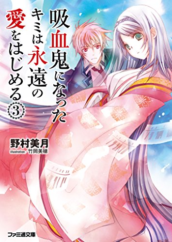 Amazon Co Jp 吸血鬼になったキミは永遠の愛をはじめる 3 ファミ通文庫 Ebook 野村 美月 竹岡 美穂 本 Amazon Co Jp 吸血鬼になったキミは永遠の愛をはじめる 3 ファミ通文庫 Ebook 野村 美月 竹岡 美穂 本